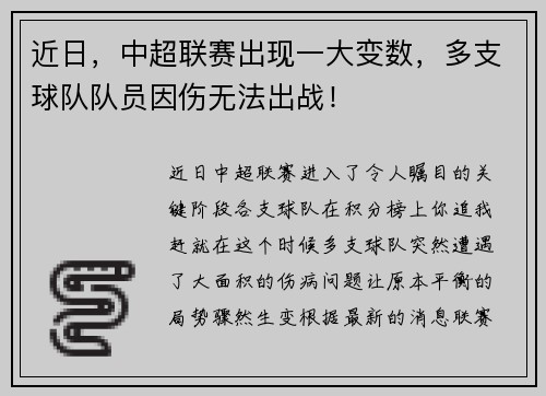 近日，中超联赛出现一大变数，多支球队队员因伤无法出战！