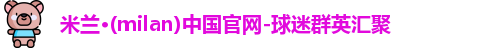 米兰体育
